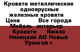 Кровати металлические, одноярусные железные кровати › Цена ­ 850 - Все города Мебель, интерьер » Кровати   . Ямало-Ненецкий АО,Новый Уренгой г.